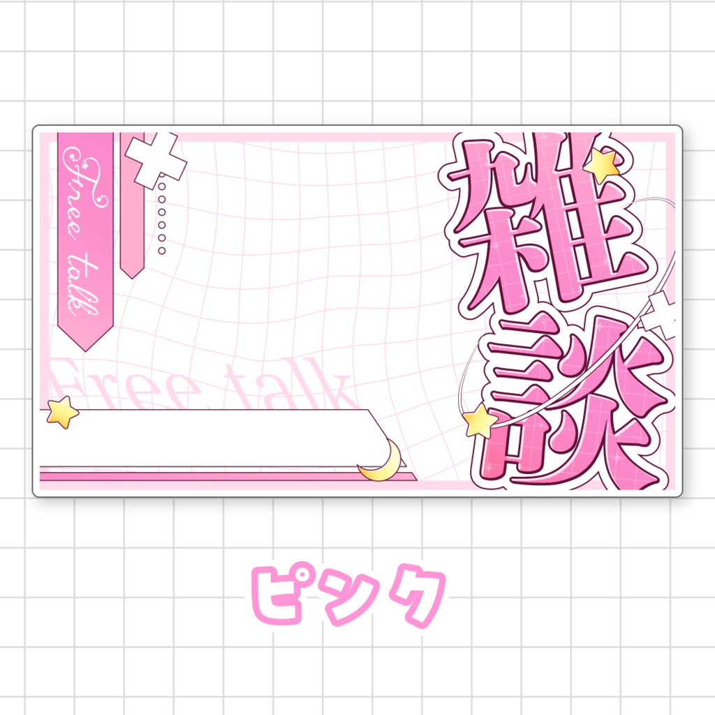 【全9色】雑談サムネイル素材