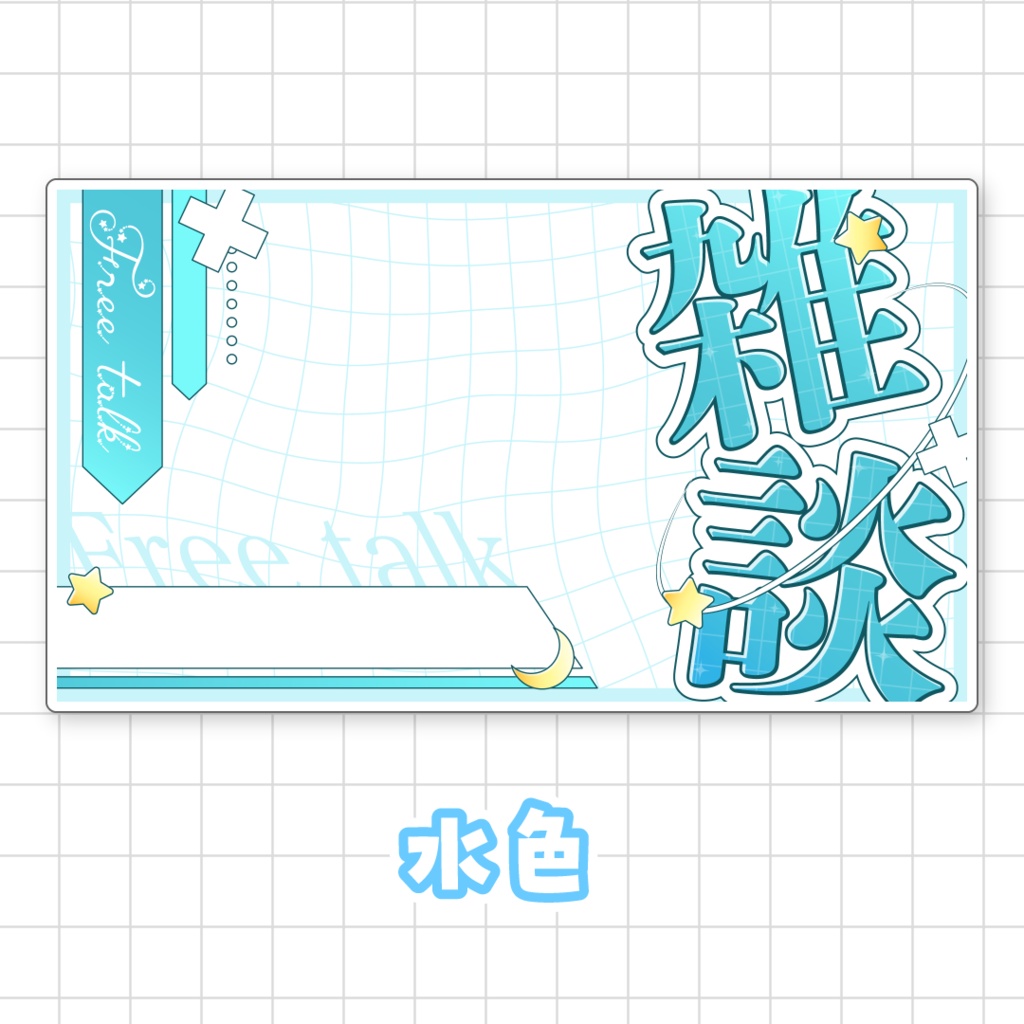 【全9色】雑談サムネイル素材
