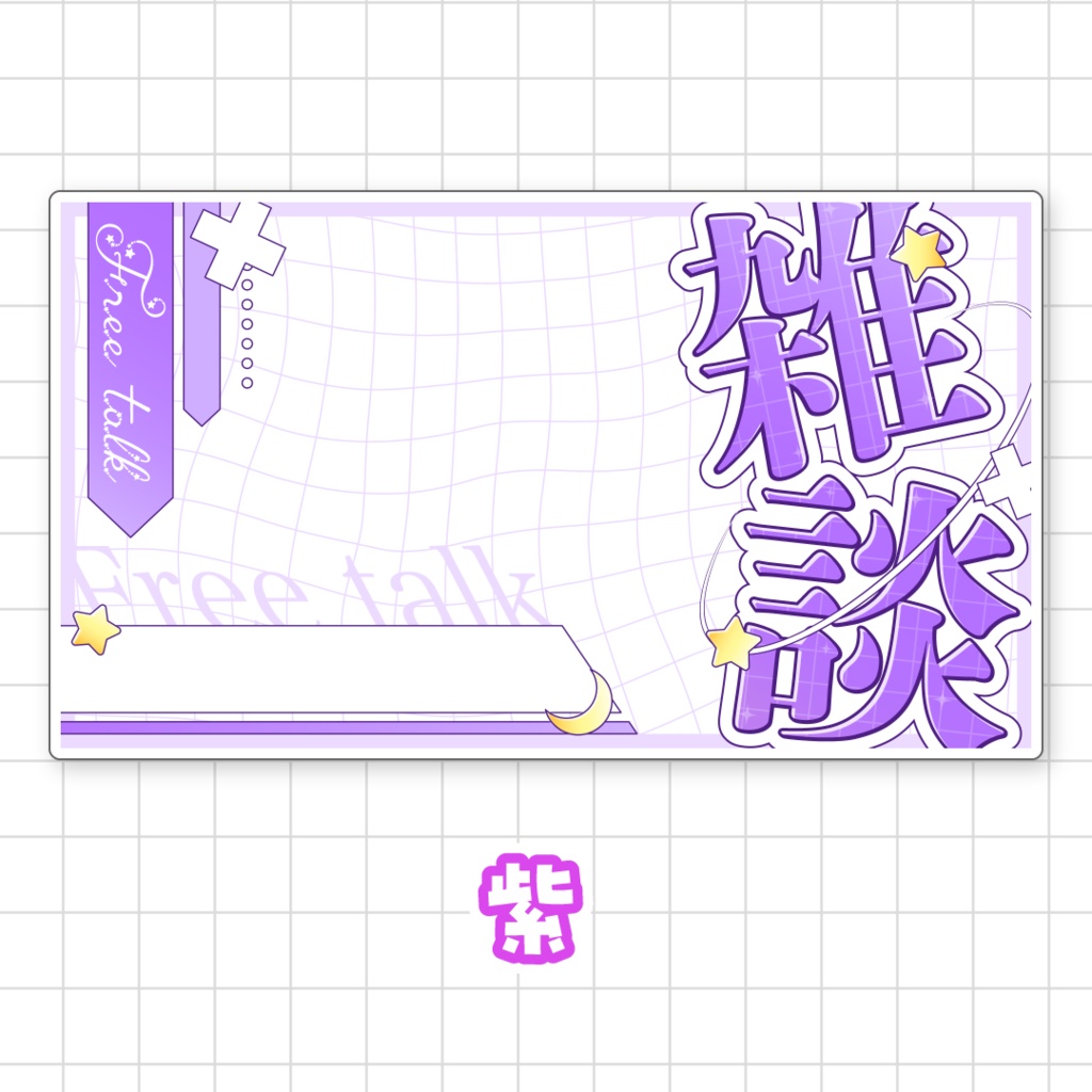 【全9色】雑談サムネイル素材