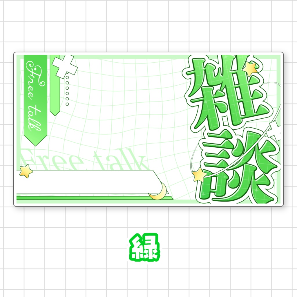 【全9色】雑談サムネイル素材