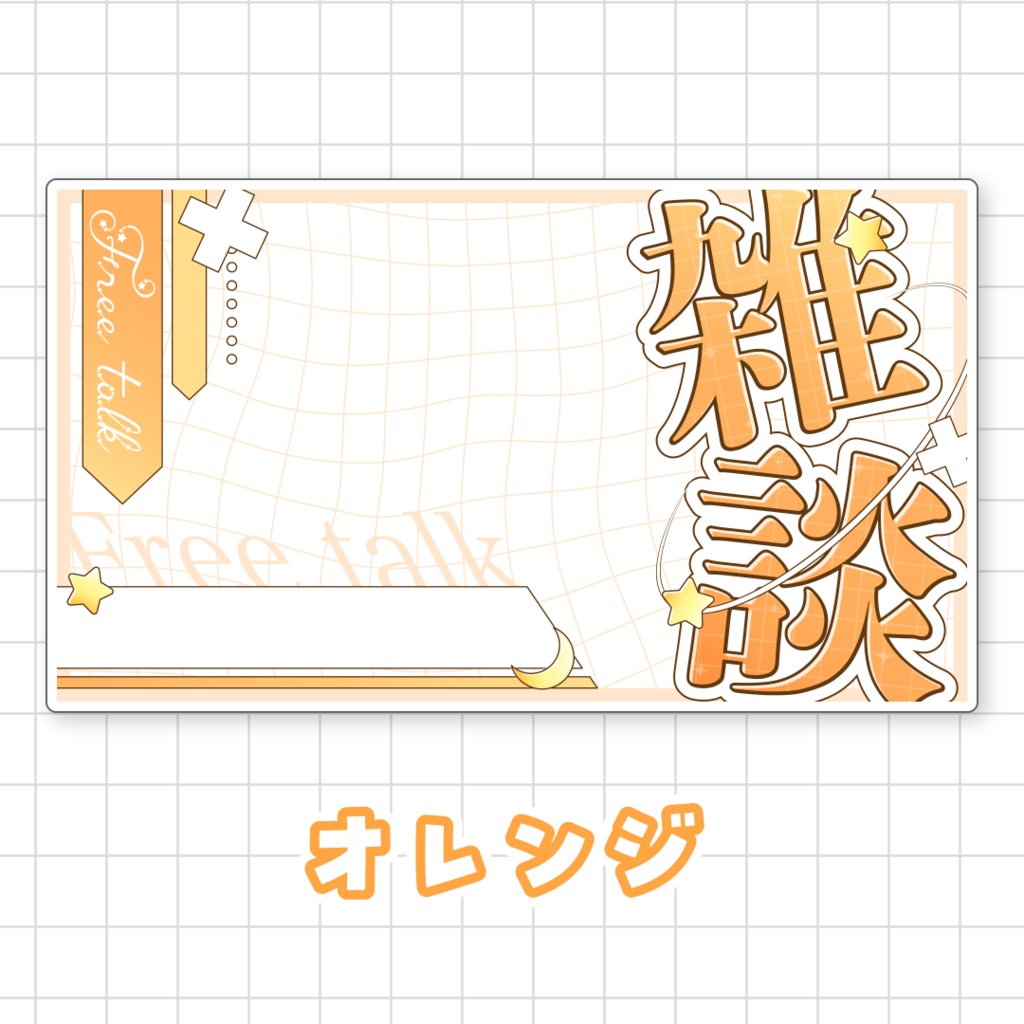 【全9色】雑談サムネイル素材