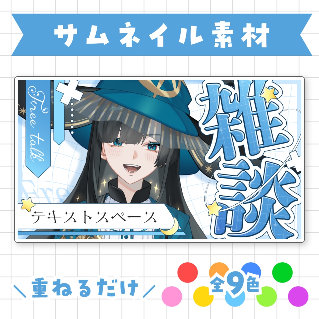 【全9色】雑談サムネイル素材