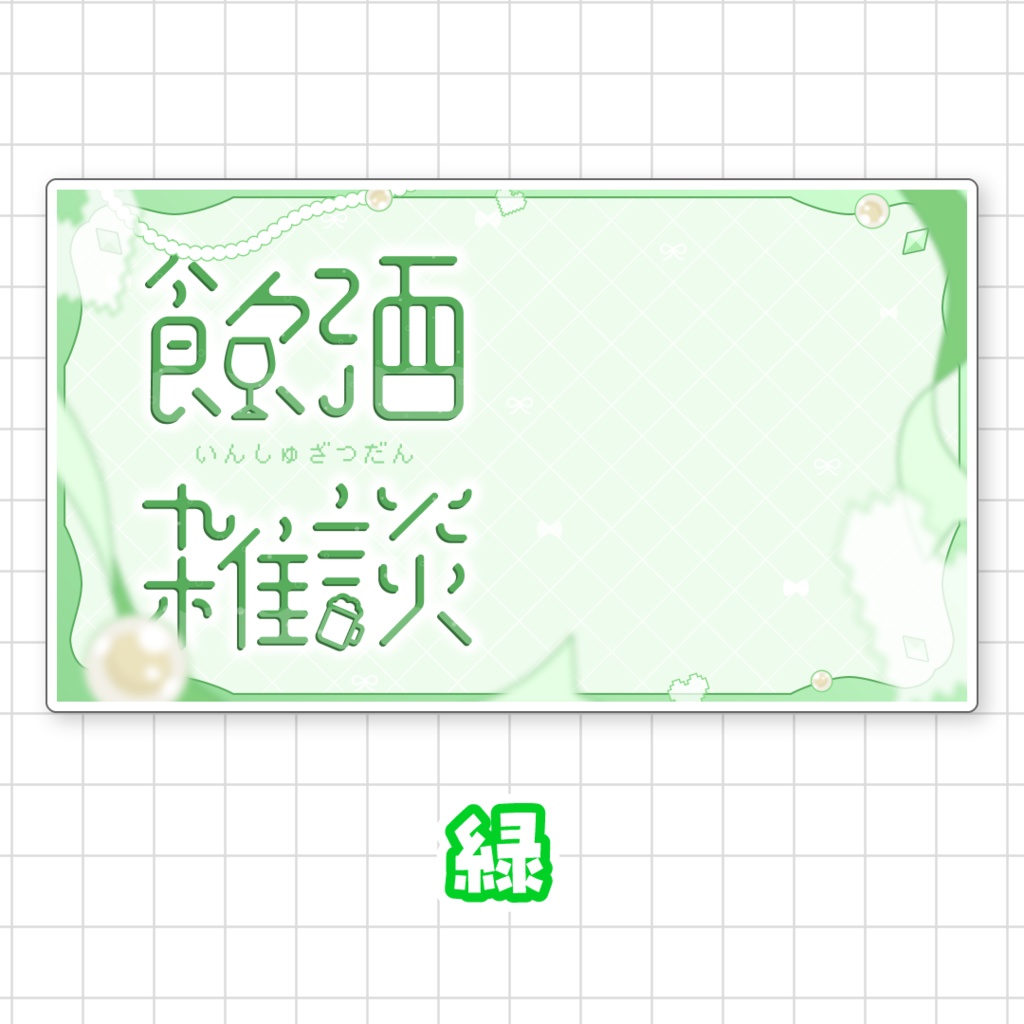 【全9色】飲酒雑談サムネイル
