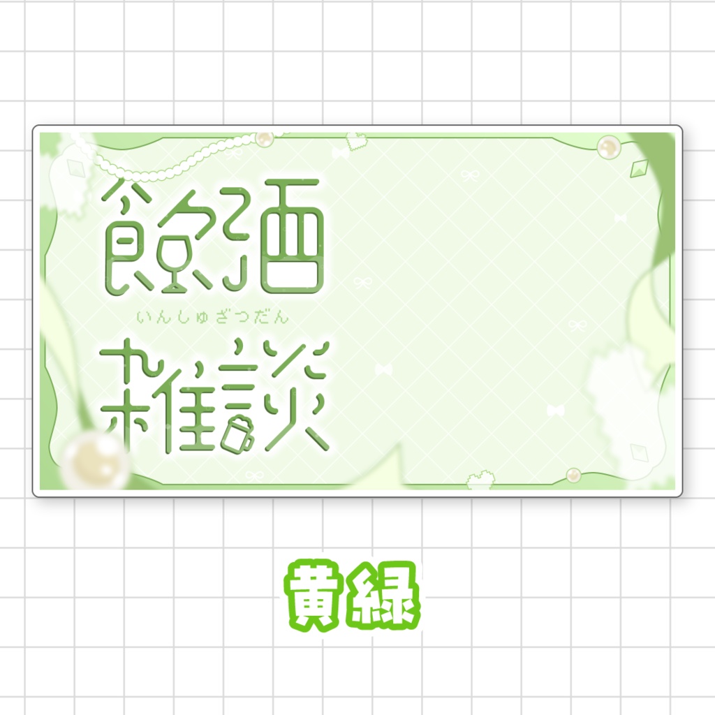 【全9色】飲酒雑談サムネイル