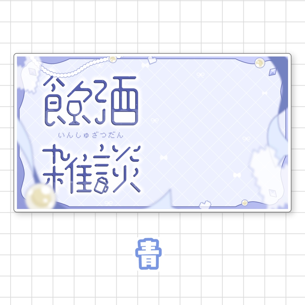 【全9色】飲酒雑談サムネイル