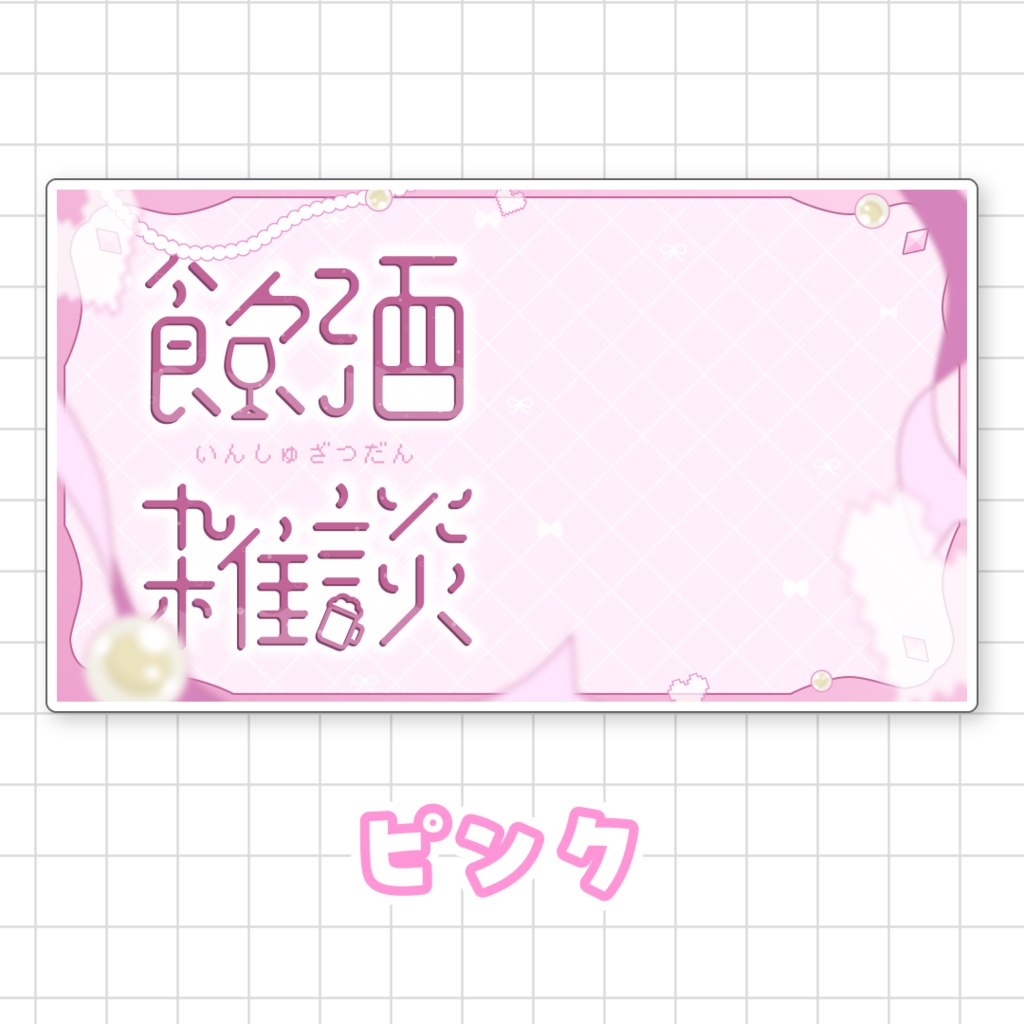 【全9色】飲酒雑談サムネイル