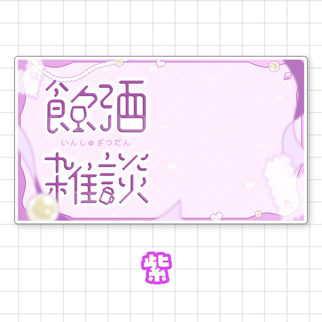 【全9色】飲酒雑談サムネイル