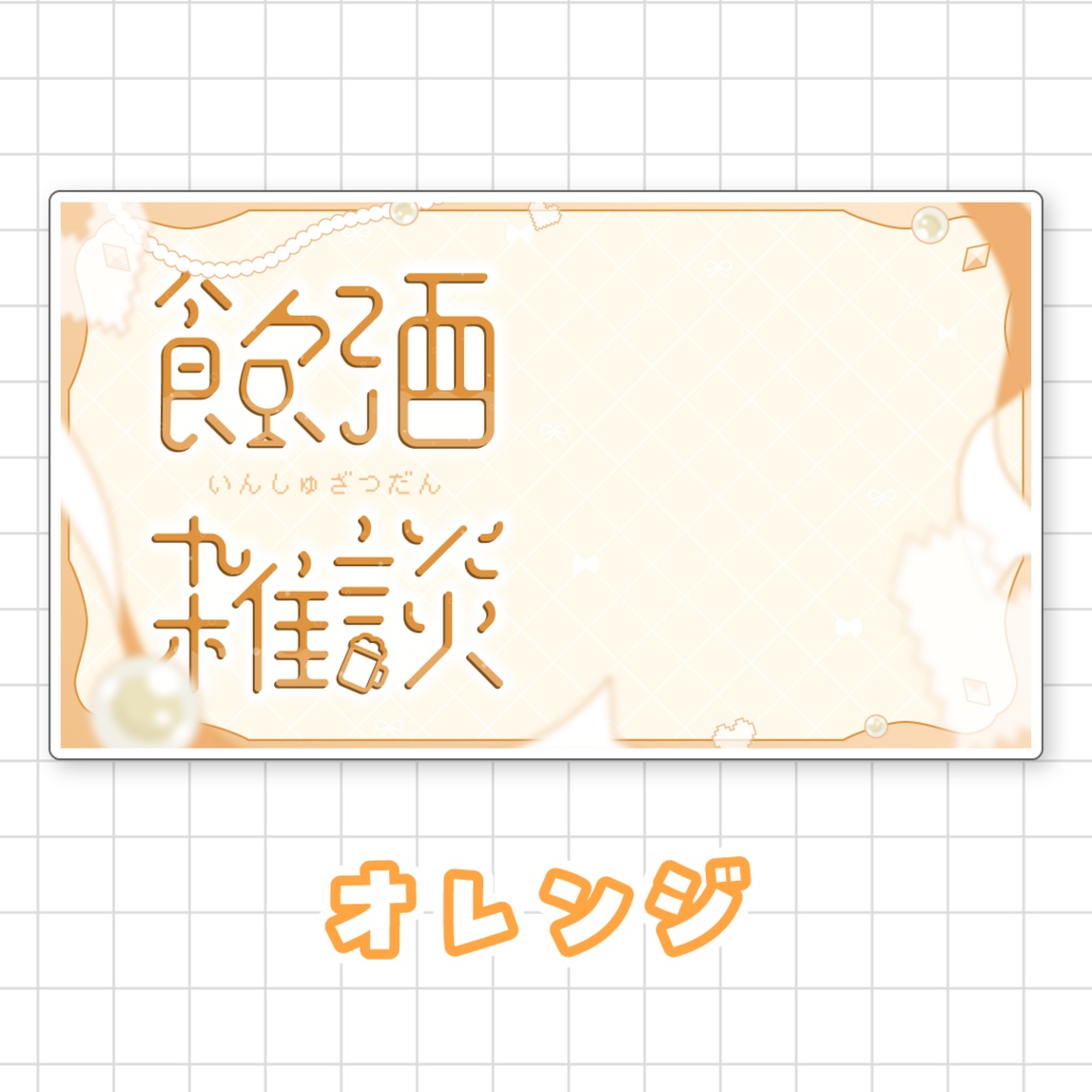 【全9色】飲酒雑談サムネイル