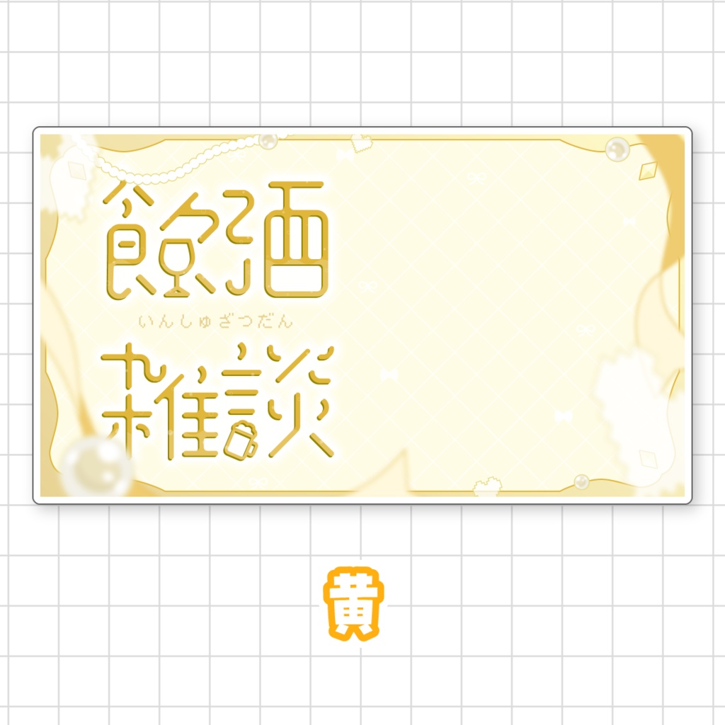 【全9色】飲酒雑談サムネイル