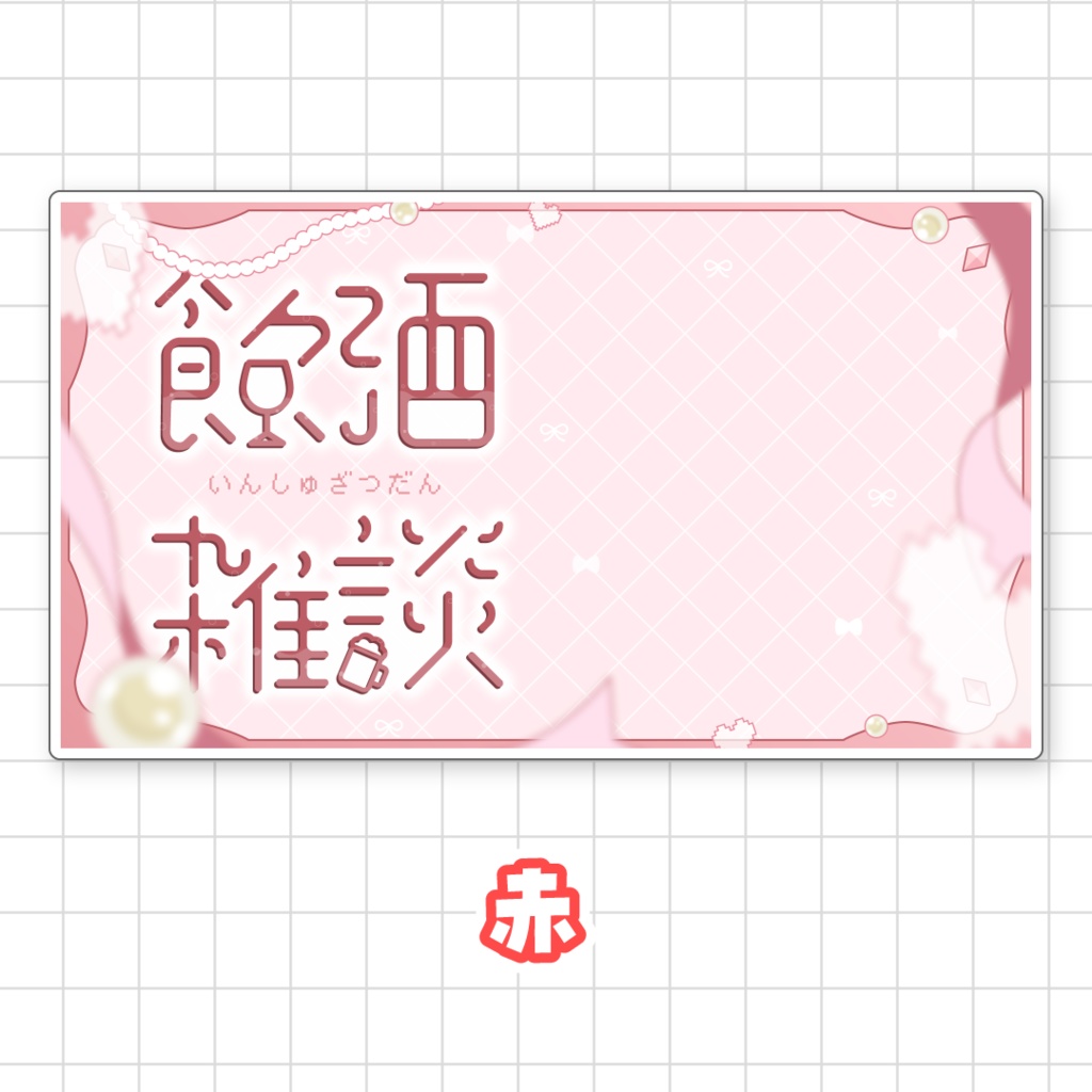 【全9色】飲酒雑談サムネイル