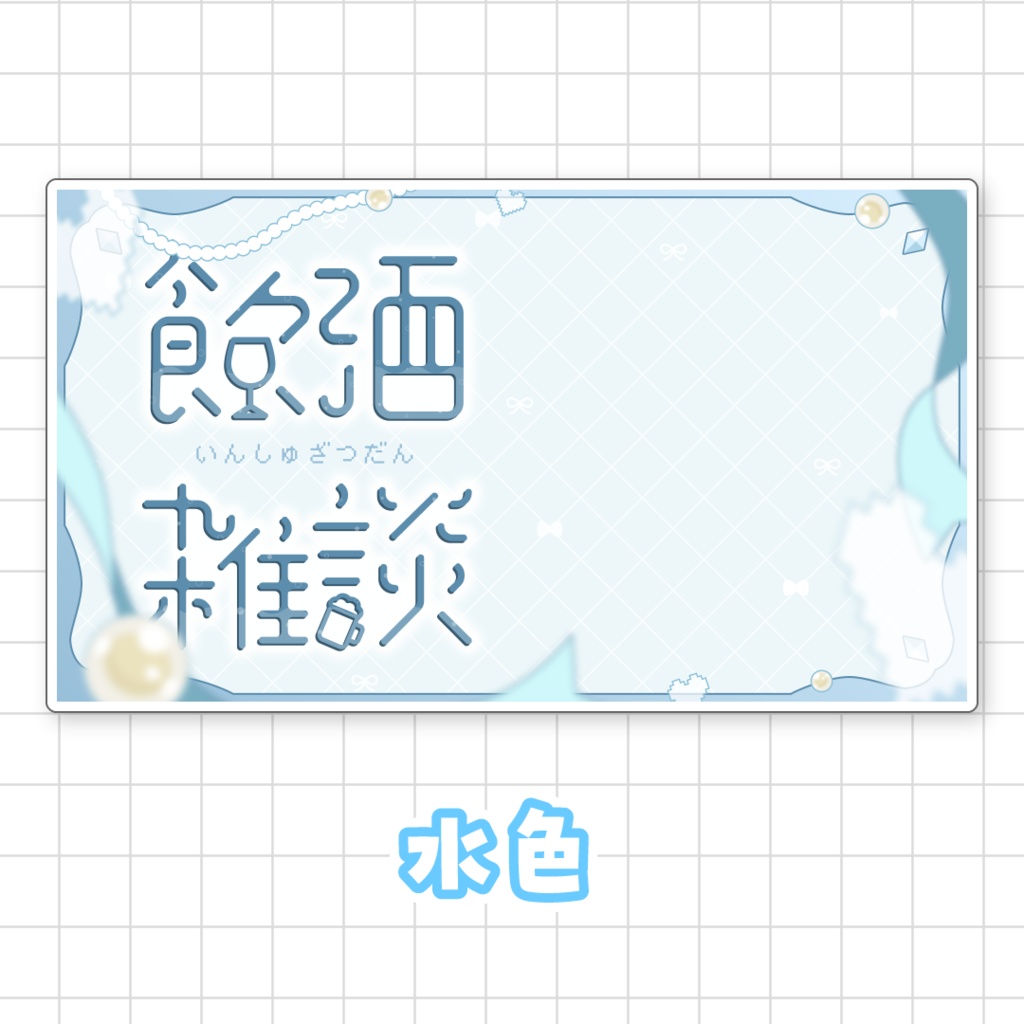【全9色】飲酒雑談サムネイル