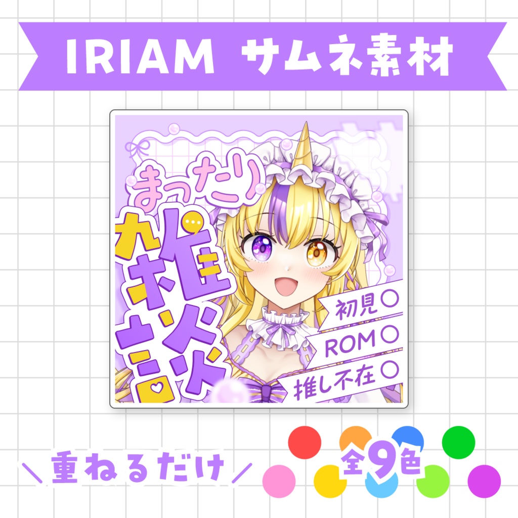 【全9色】まったり雑談🌟IRIAMサムネ素材
