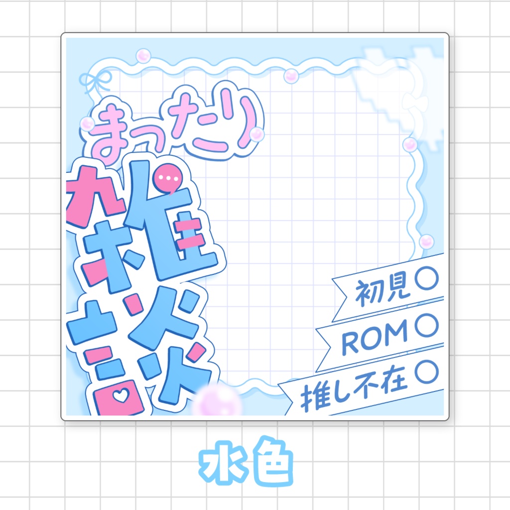 【全9色】まったり雑談🌟IRIAMサムネ素材