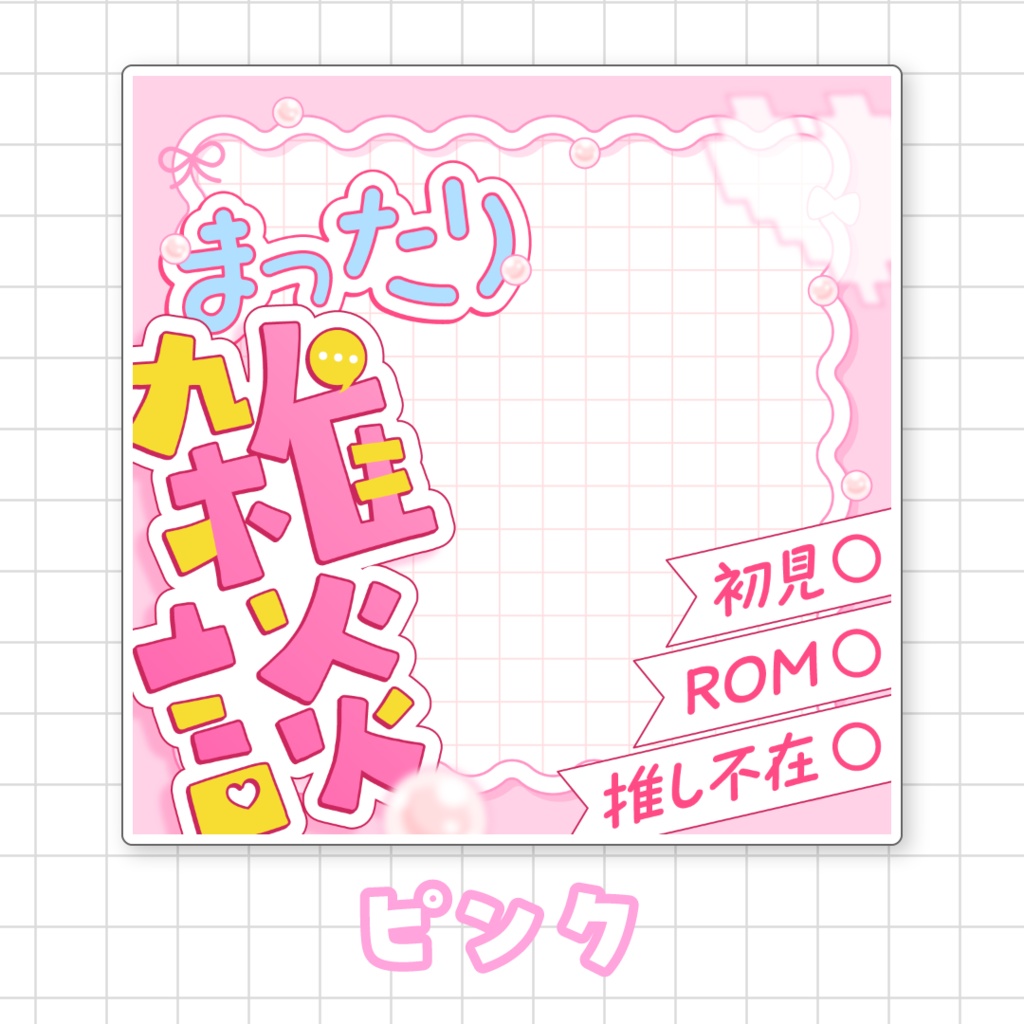 【全9色】まったり雑談🌟IRIAMサムネ素材