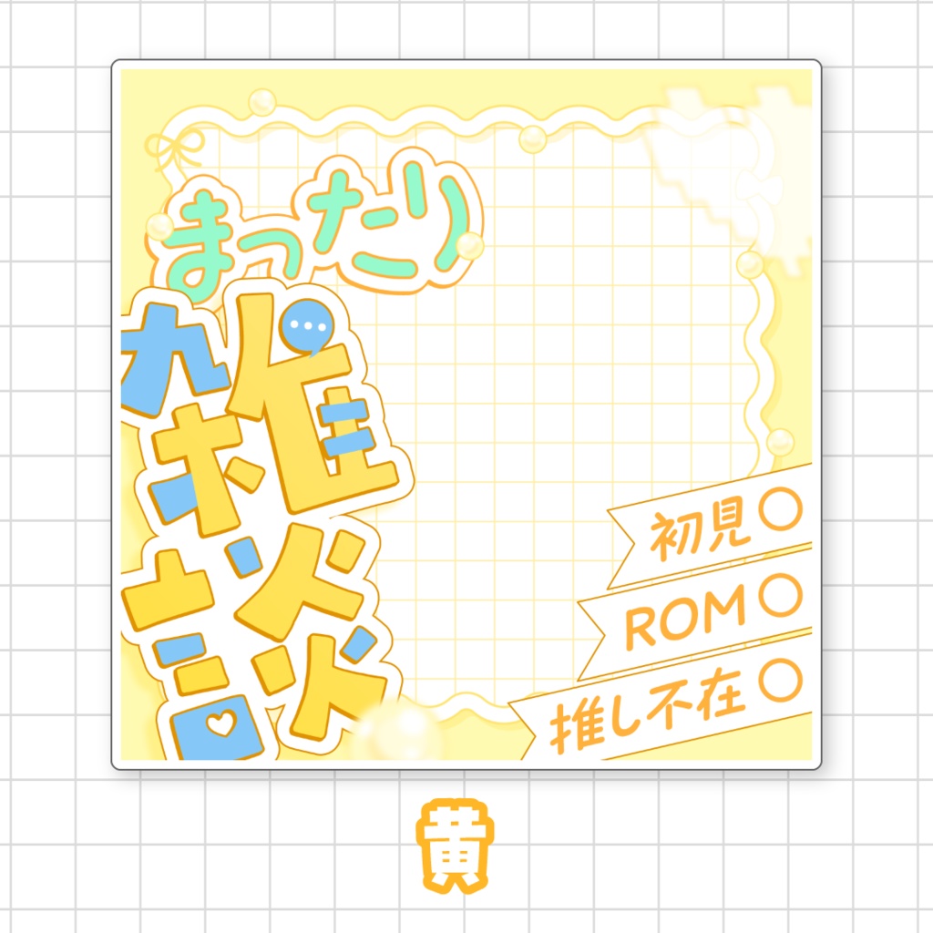 【全9色】まったり雑談🌟IRIAMサムネ素材