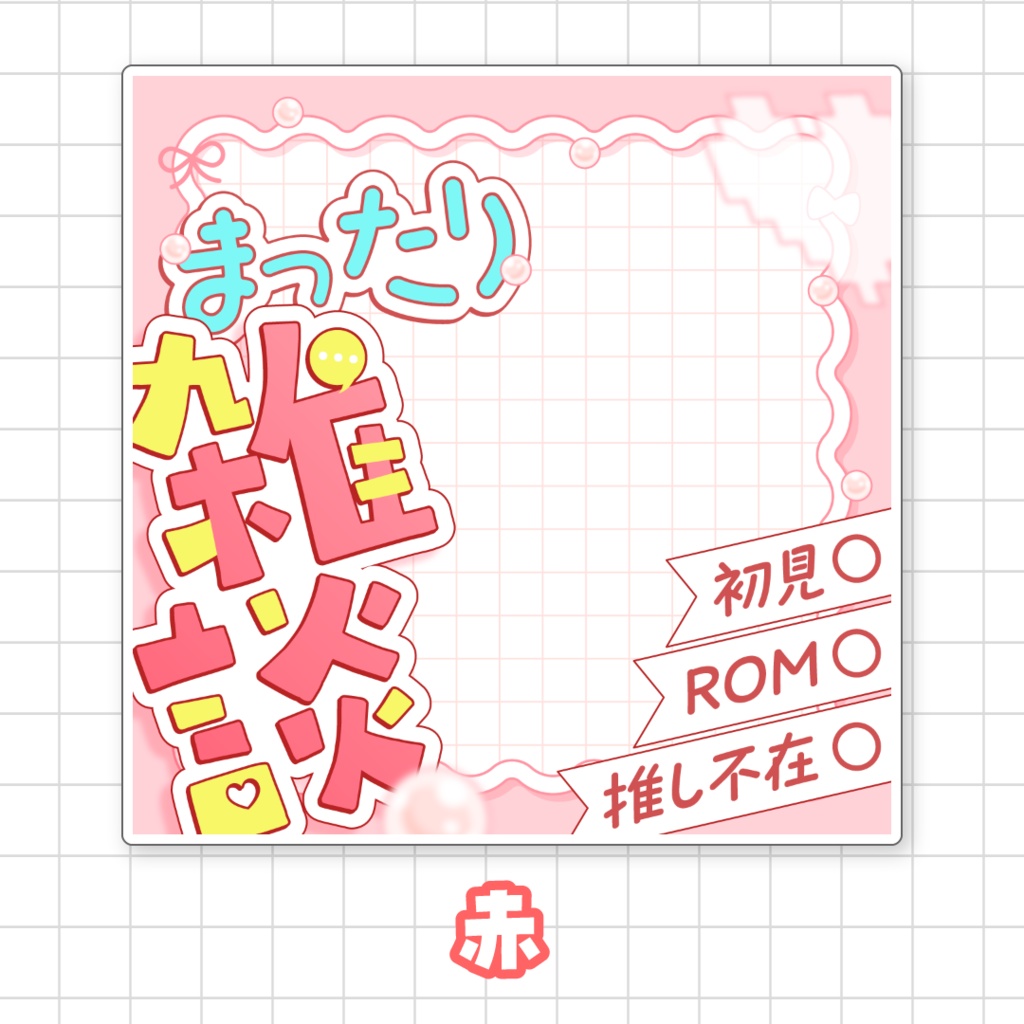 【全9色】まったり雑談🌟IRIAMサムネ素材