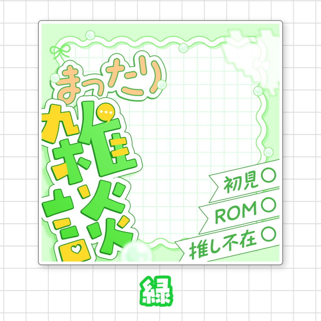 【全9色】まったり雑談🌟IRIAMサムネ素材