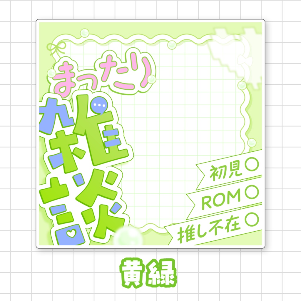 【全9色】まったり雑談🌟IRIAMサムネ素材