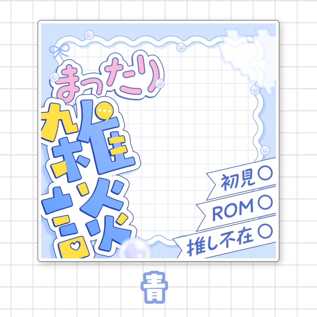 【全9色】まったり雑談🌟IRIAMサムネ素材
