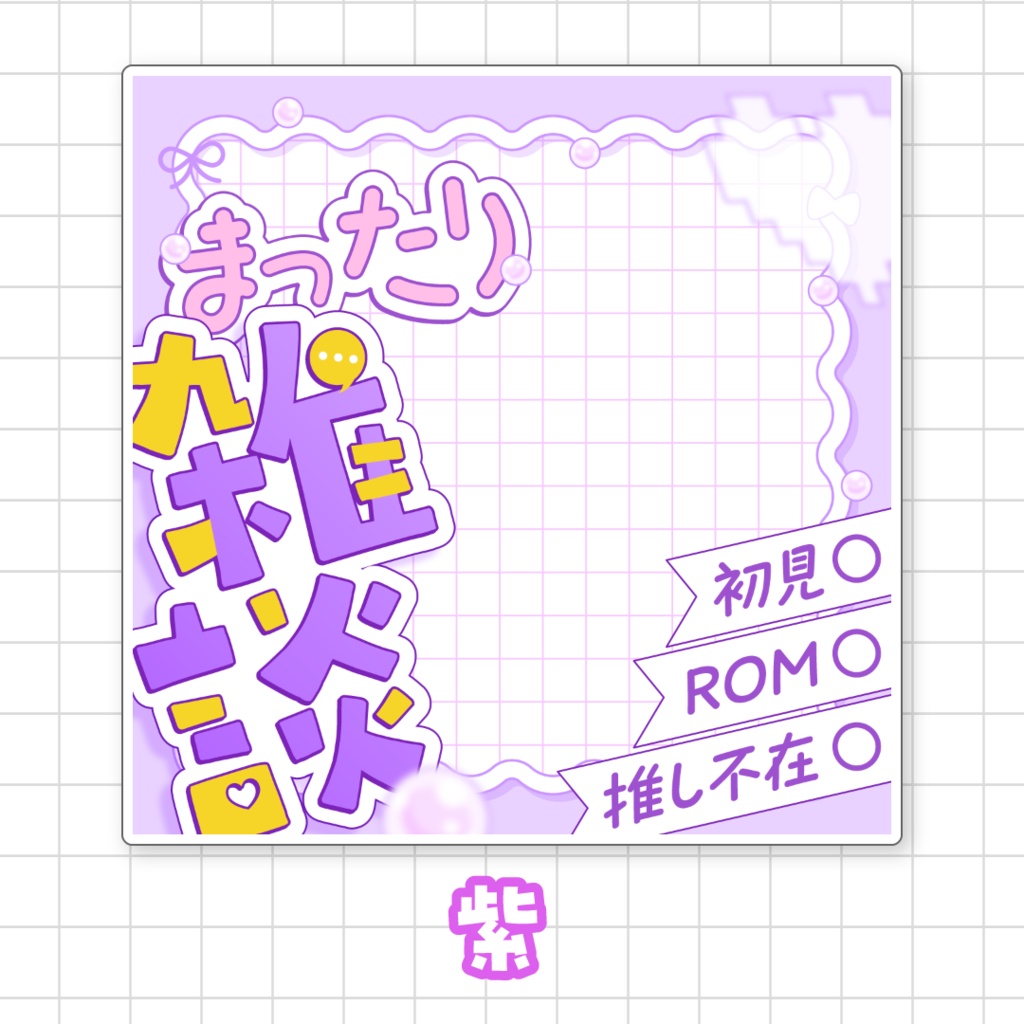【全9色】まったり雑談🌟IRIAMサムネ素材