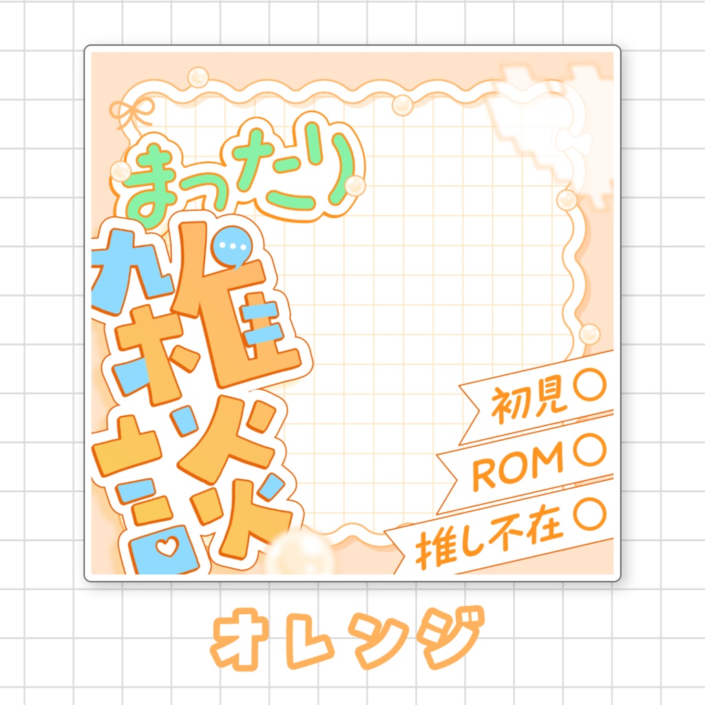 【全9色】まったり雑談🌟IRIAMサムネ素材