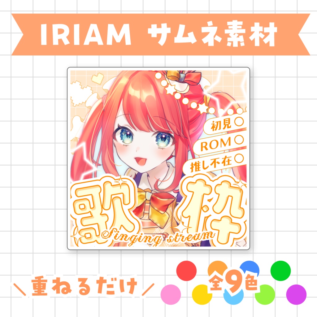 【全9色】IRIAM歌枠サムネイル素材