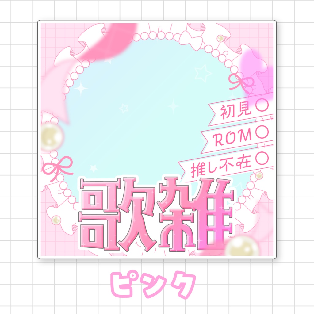 【全9色】IRIAM歌雑サムネイル素材