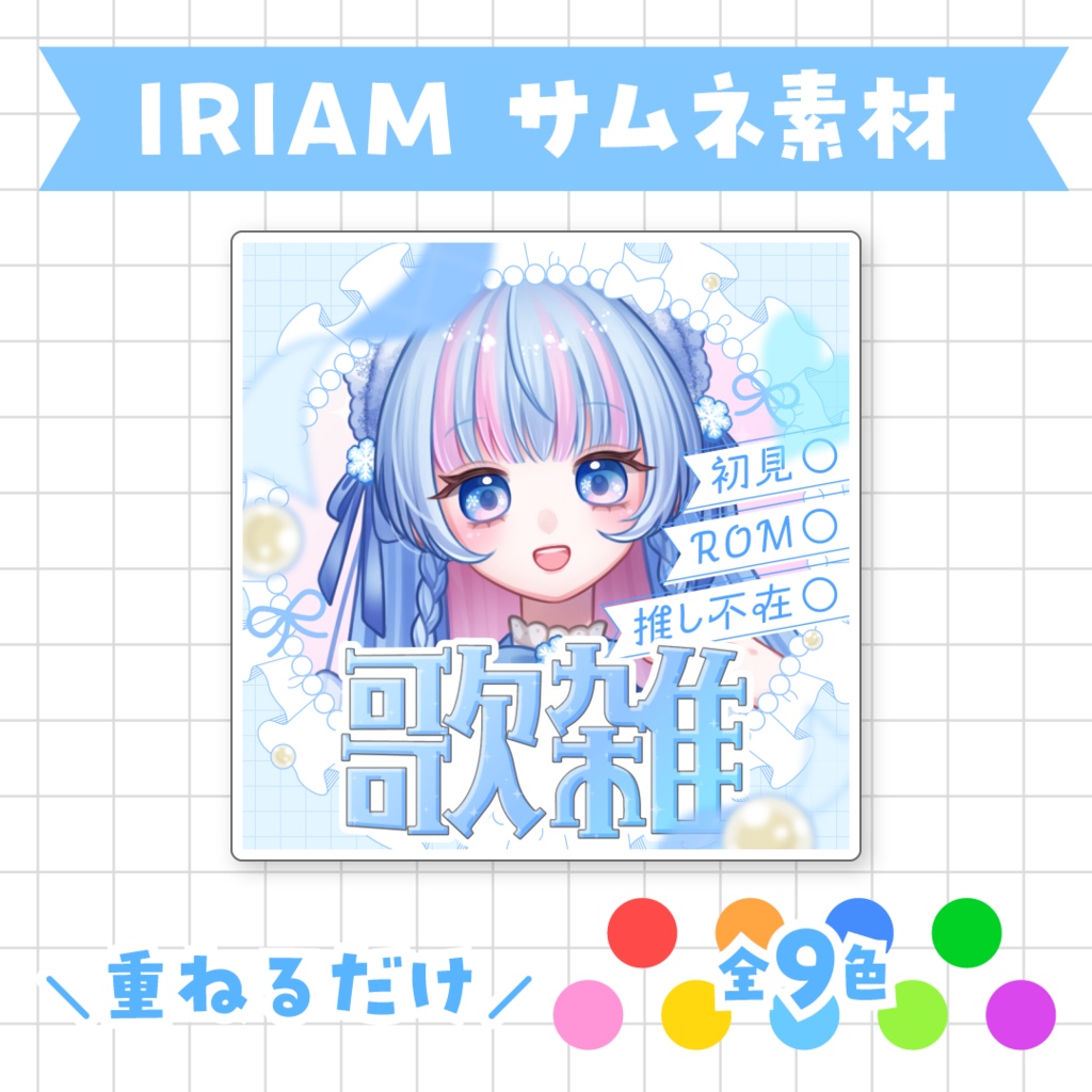 【全9色】IRIAM歌雑サムネイル素材