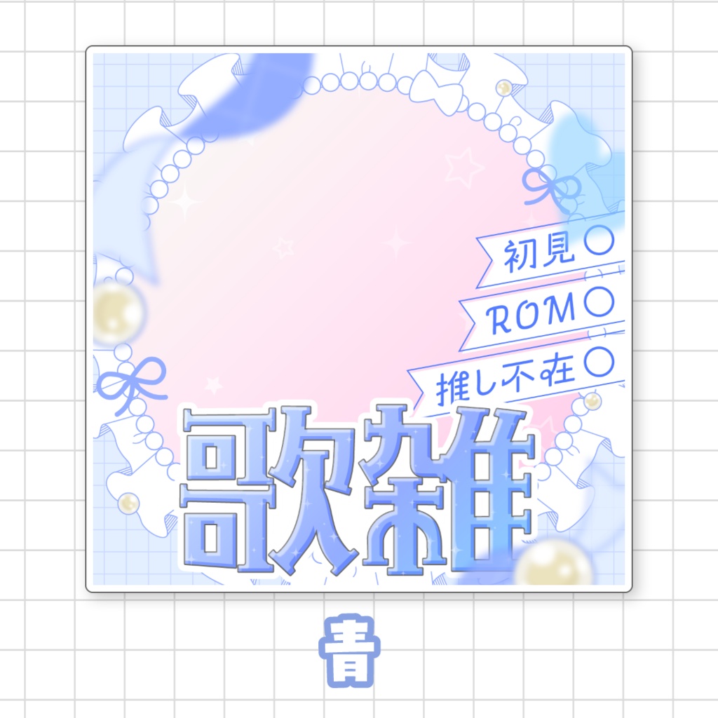 【全9色】IRIAM歌雑サムネイル素材