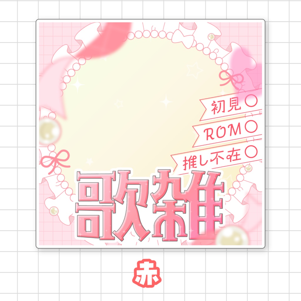 【全9色】IRIAM歌雑サムネイル素材