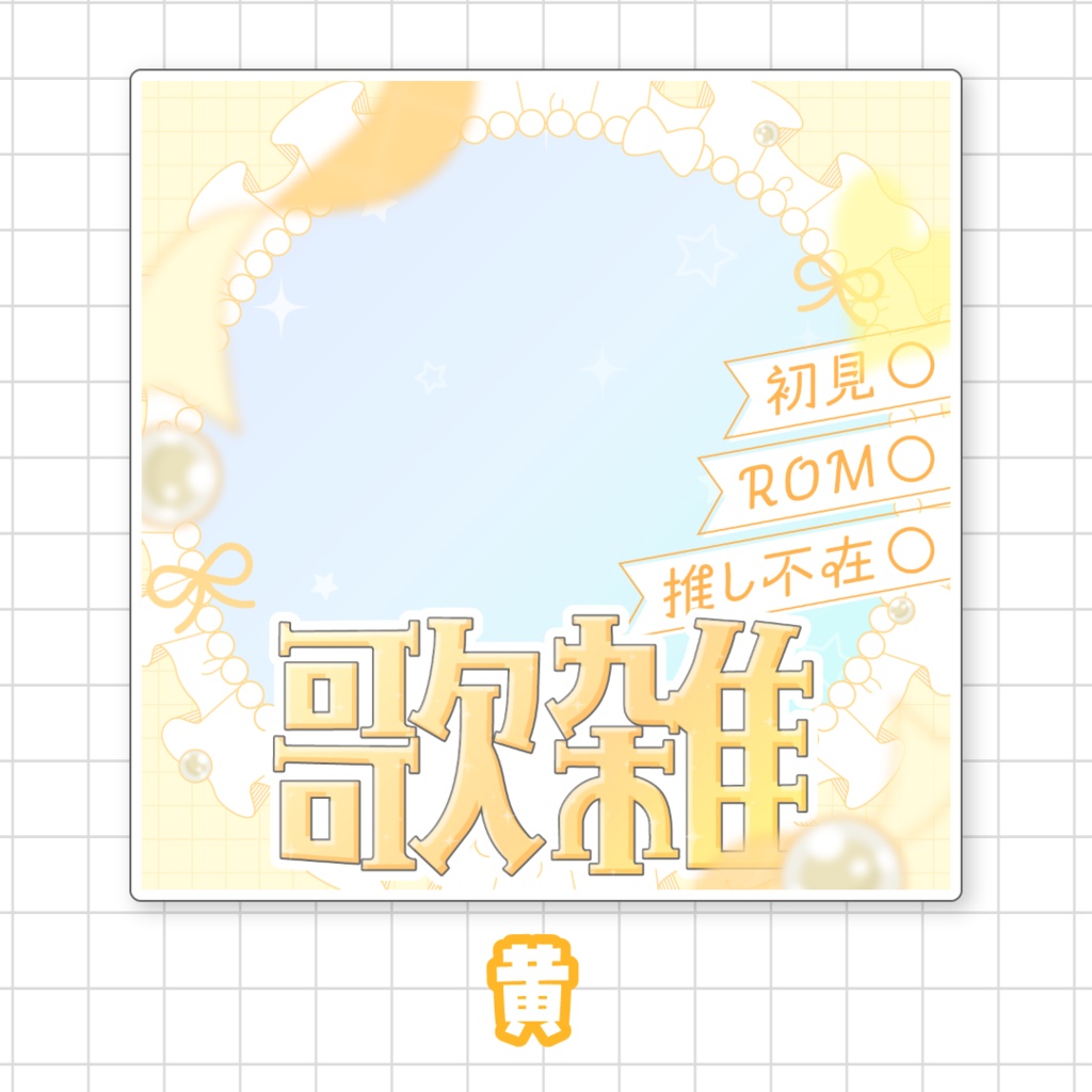 【全9色】IRIAM歌雑サムネイル素材