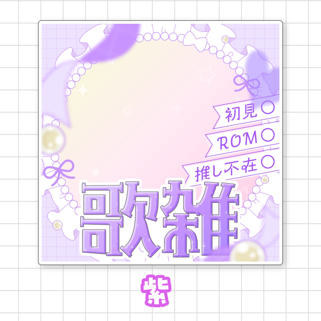 【全9色】IRIAM歌雑サムネイル素材