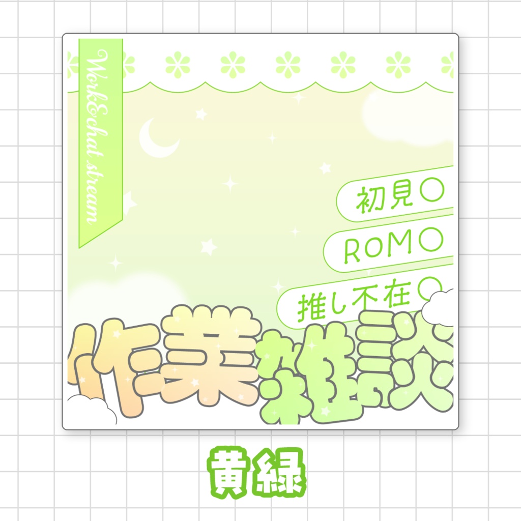 【全9色】IRIAM作業雑談サムネイル素材