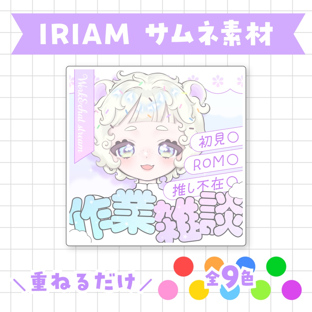 【全9色】IRIAM作業雑談サムネイル素材