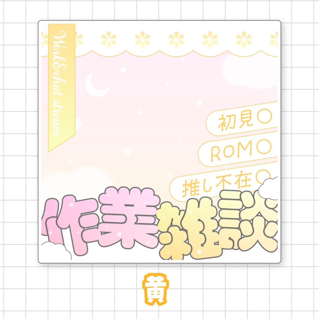 【全9色】IRIAM作業雑談サムネイル素材