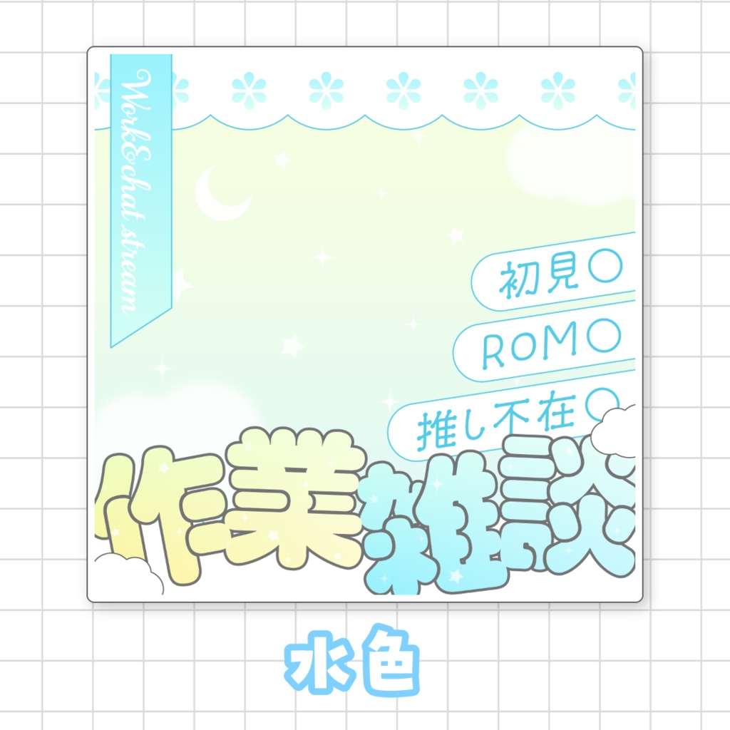 【全9色】IRIAM作業雑談サムネイル素材