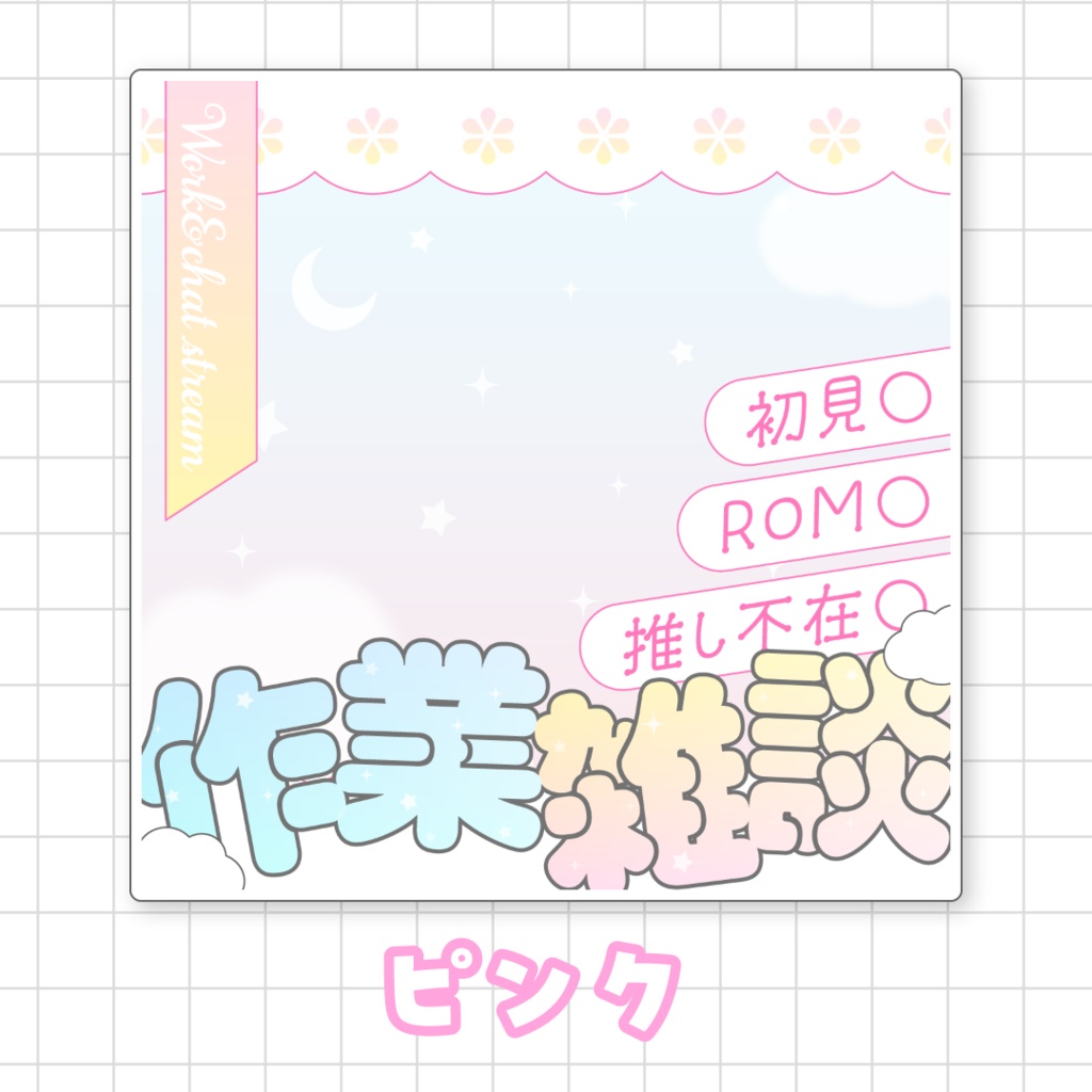 【全9色】IRIAM作業雑談サムネイル素材