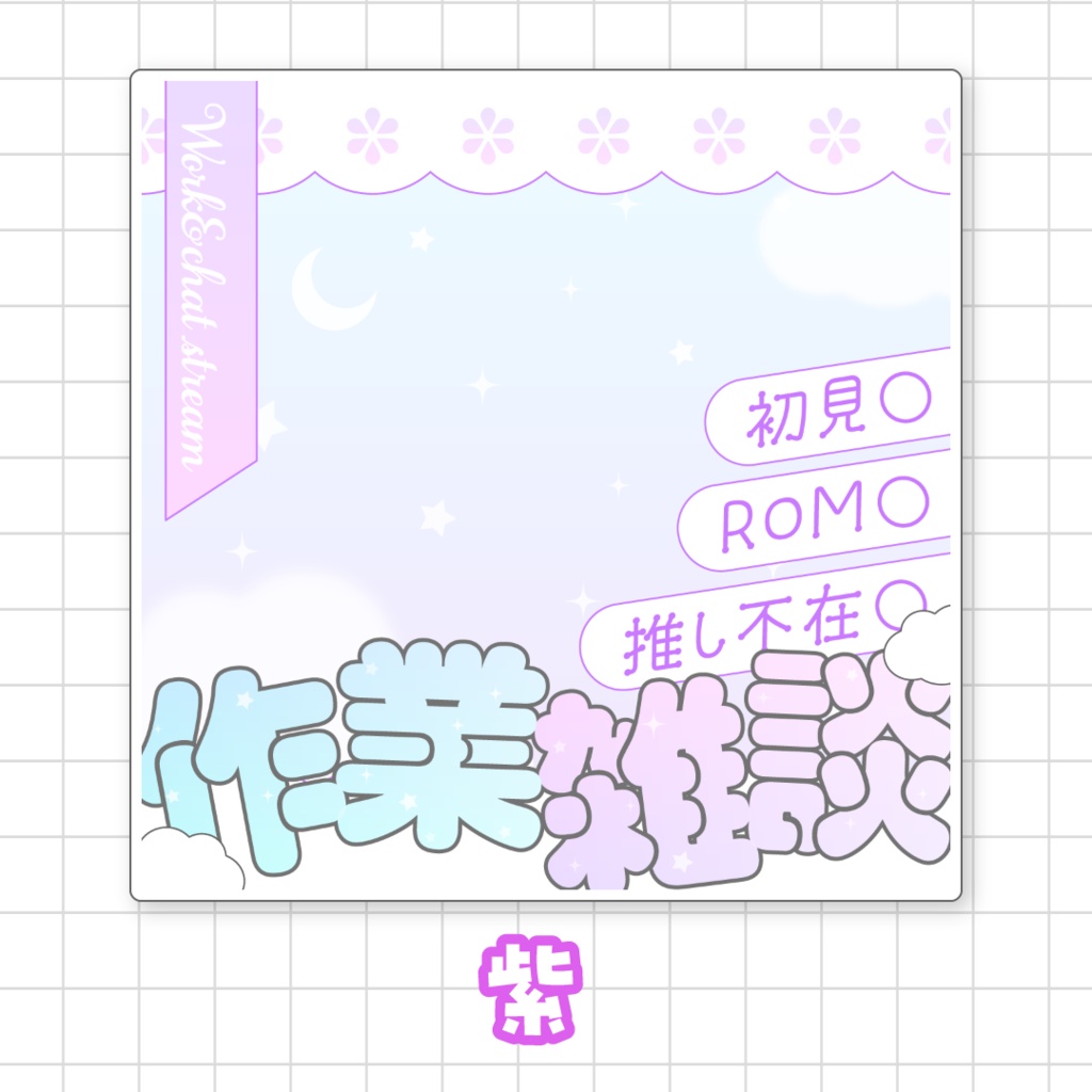 【全9色】IRIAM作業雑談サムネイル素材