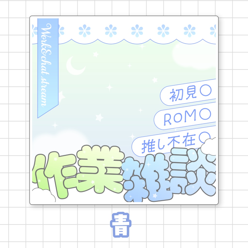 【全9色】IRIAM作業雑談サムネイル素材