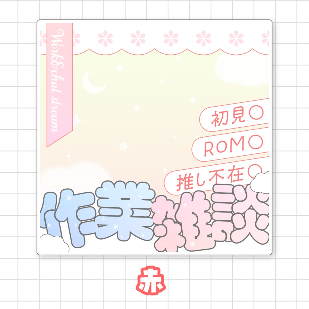 【全9色】IRIAM作業雑談サムネイル素材