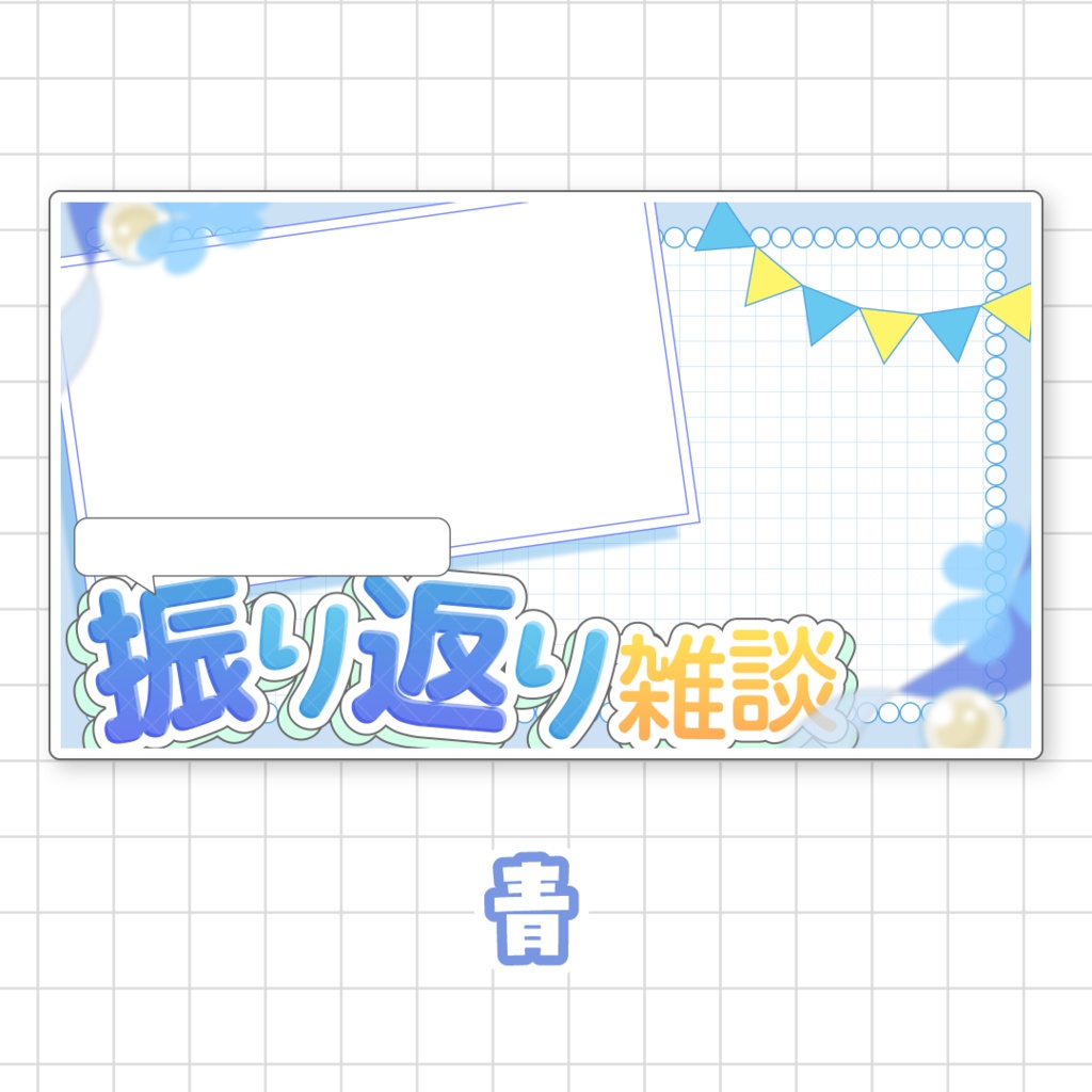 【全9色】〇〇振り返り雑談用サムネイル素材