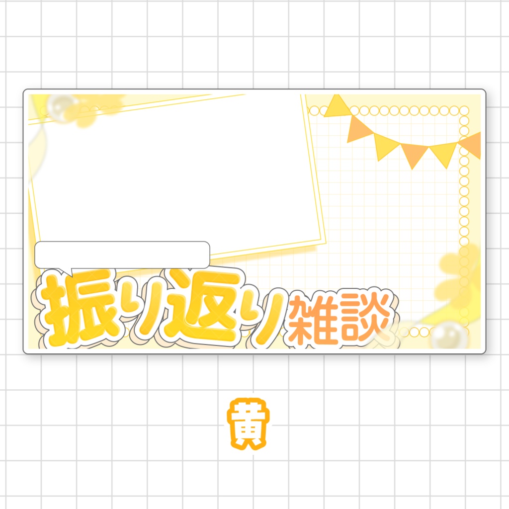 【全9色】〇〇振り返り雑談用サムネイル素材