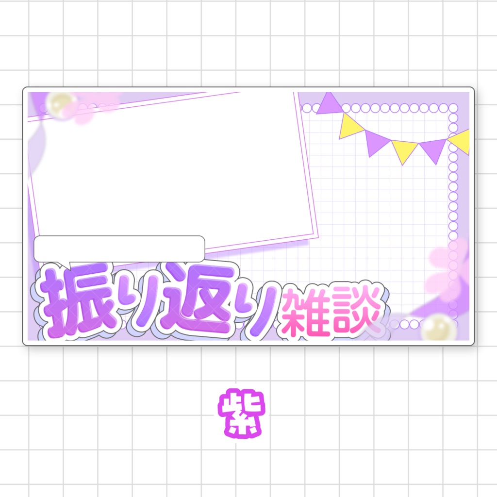 【全9色】〇〇振り返り雑談用サムネイル素材