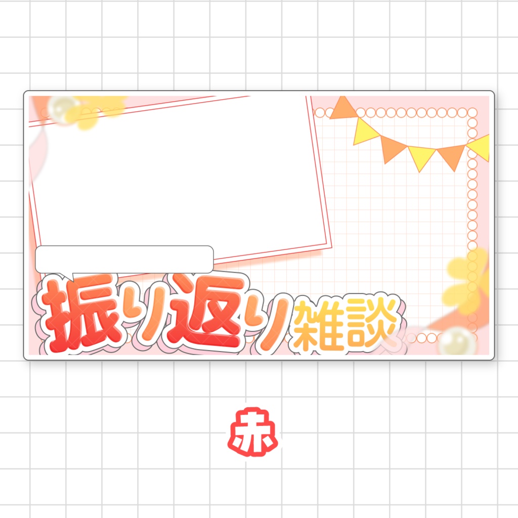 【全9色】〇〇振り返り雑談用サムネイル素材