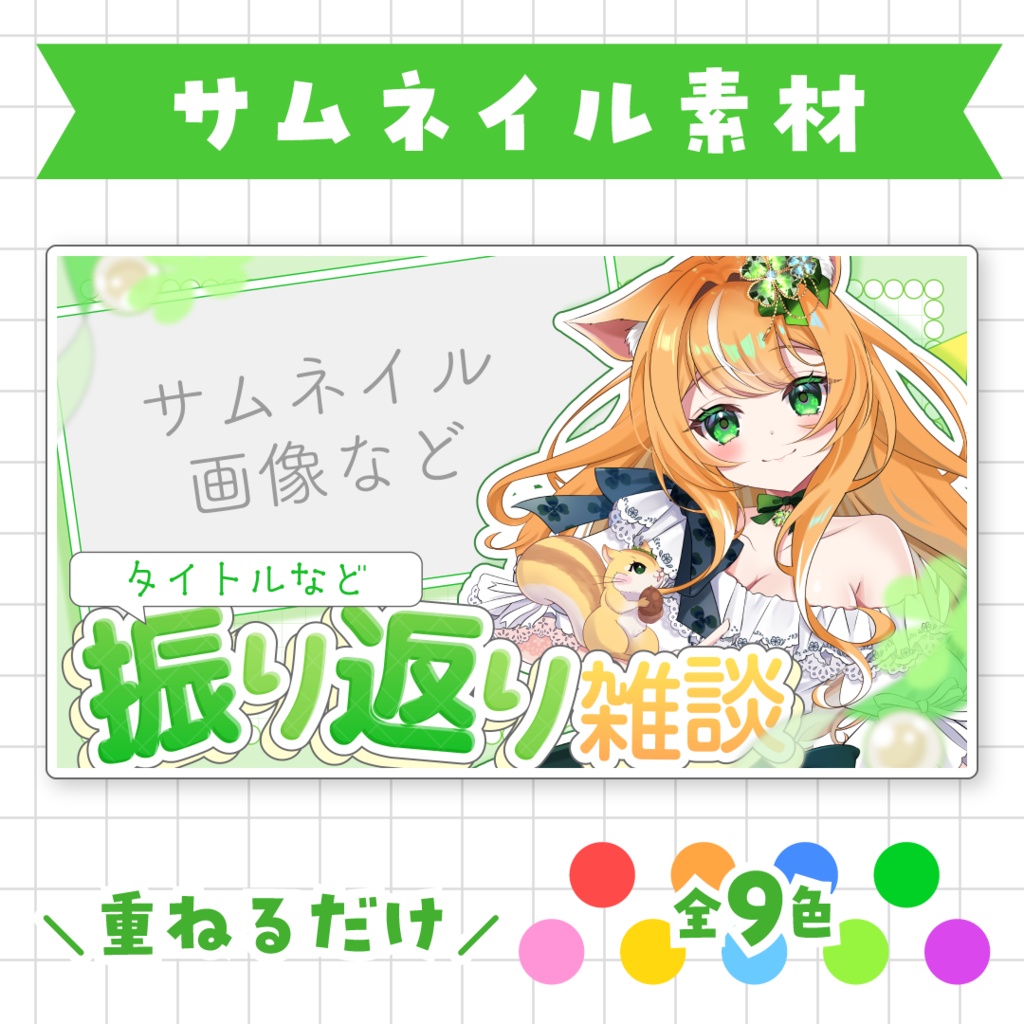【全9色】〇〇振り返り雑談用サムネイル素材