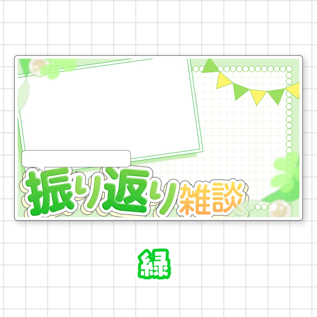 【全9色】〇〇振り返り雑談用サムネイル素材