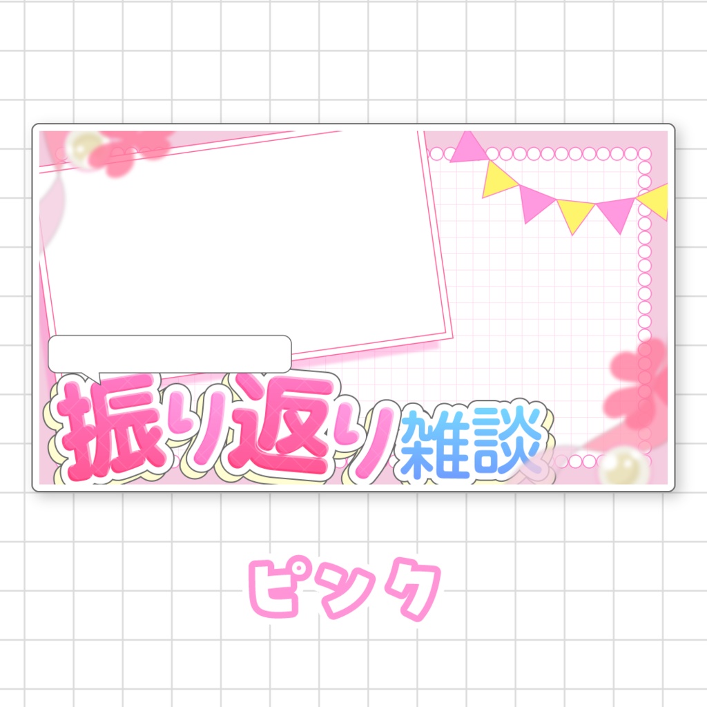 【全9色】〇〇振り返り雑談用サムネイル素材