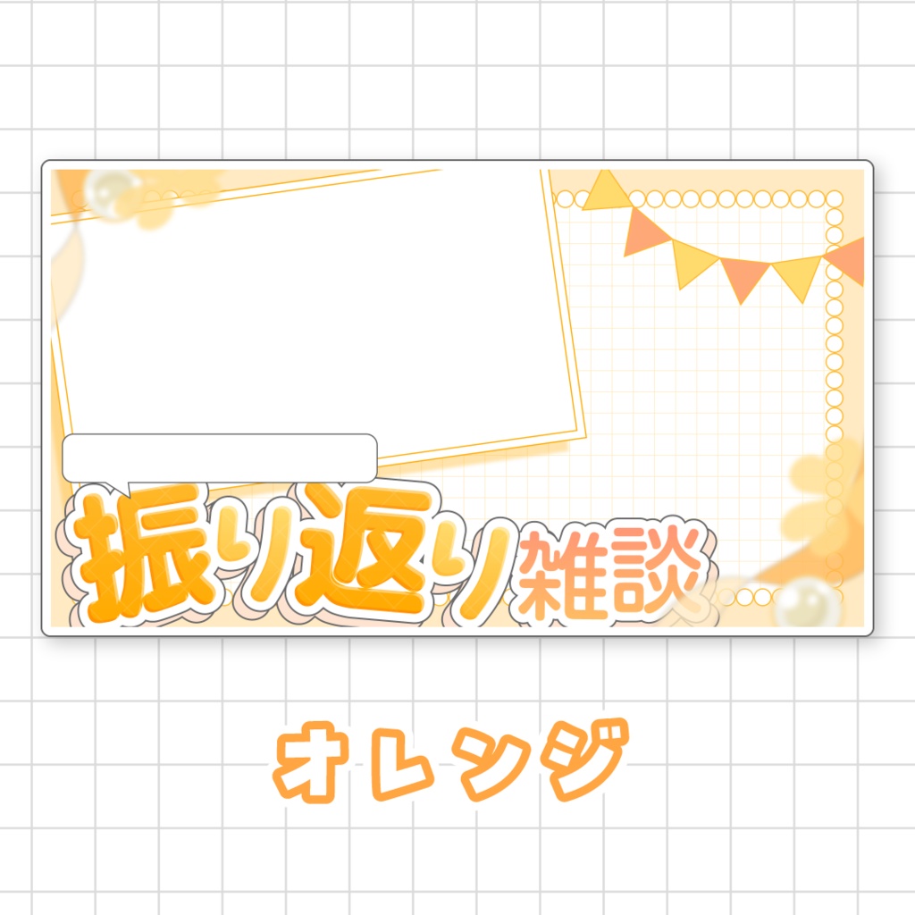 【全9色】〇〇振り返り雑談用サムネイル素材