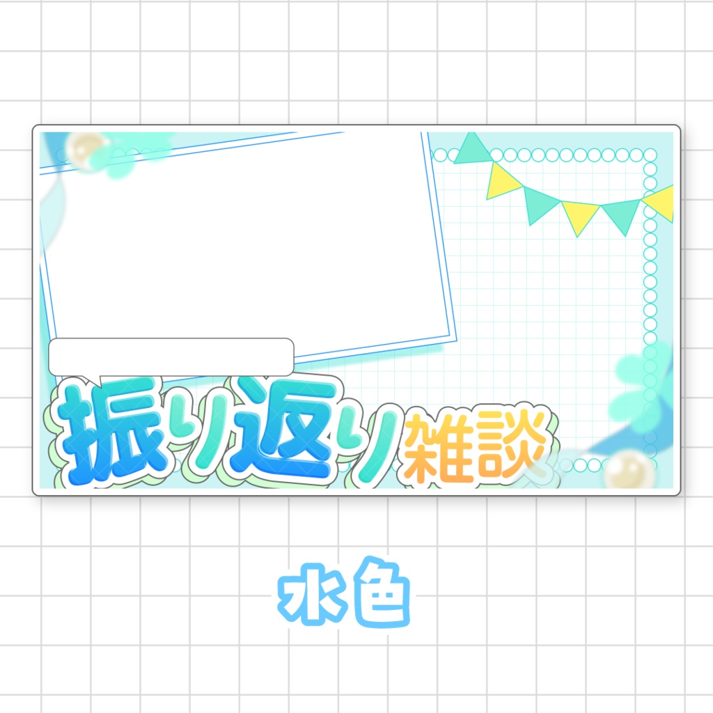 【全9色】〇〇振り返り雑談用サムネイル素材