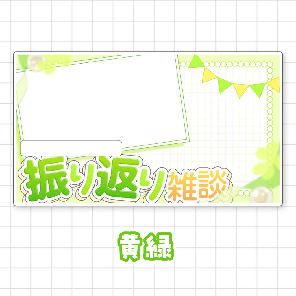 【全9色】〇〇振り返り雑談用サムネイル素材